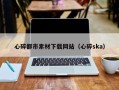 武穴心碎都市素材下载网站（心碎ska）